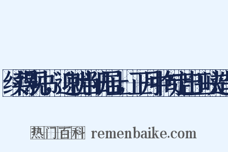 续得观书，迎就当阳居止，正月中旬定出三峡造句是什么意思的图片